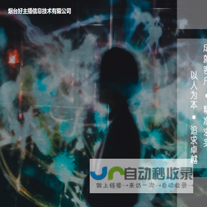 烟台好主播信息技术有限公司