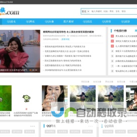 个性网_签名_网名_QQ头像_说说_皮肤_表情等内容-个性族