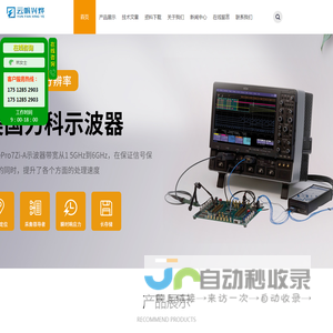 安捷伦|力科|泰克|是德示波器_网络分析仪_半导体测试系统_串行数据分析仪_电机驱动分析仪_蓝牙协议分析仪_示波器探头_电磁波场强分析仪-深圳市云帆兴烨科技有限公司