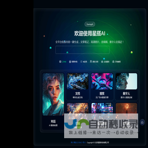 星搭AI - AI内容营销创意工具 - 全平台优质内容一键生成，文章笔记、高清图片、音视频、数字人全搞定！