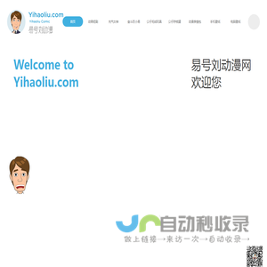 易号刘动漫网_在线动漫_搞笑动画_原创动漫网站_YiHaoLiu