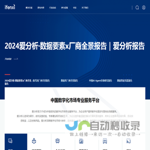 爱分析ifenxi ｜中国数字化市场专业服务平台