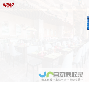 kingo|南洋精工-浙江南洋精工酒店用品制造有限公司