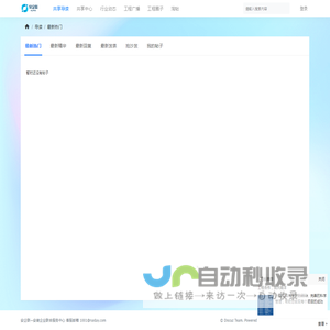 导读-最新热门 -  安企联-安装企业共享服务中心 -  Powered by Discuz!
