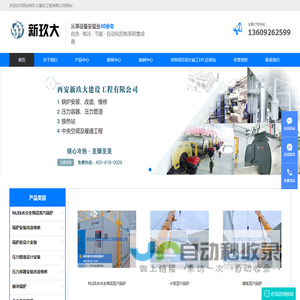 西安工业蒸汽锅炉|西安压力管道告知注册许可证|西安99KW商用容积式热水炉|西安脱硫脱硝设备安装|西安进口换热机组（瑞典舒瑞普SWEP）|西安新玖大建设工程有限公司