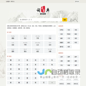 汉语词典,在线汉语词典-词典之家