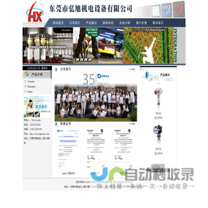 东莞市弘旭机电设备有限公司 网站首页