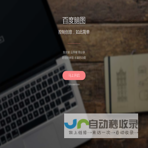 百度脑图 - 便捷的思维工具