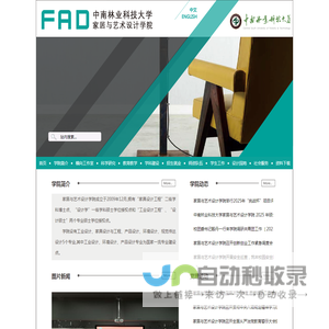 中南林业科技大学-
        家居与艺术设计学院