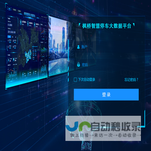枫桥智慧停车大数据平台