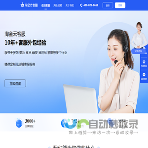 在线客服-客服外包团队-电话销售外包-淘金云客服