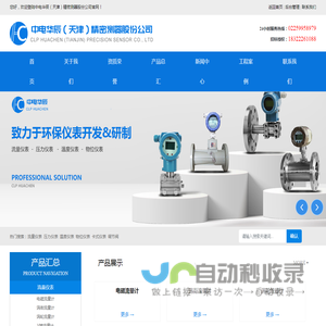 中电华辰（天津）精密测器股份公司_流量计,物位计,压力表