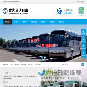 北京小巴车-中巴车-大巴车出租-班车租赁-旅游包车-北京首汽通达汽车租赁有限公司