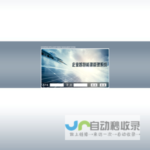 企业智慧能源管理系统-登录