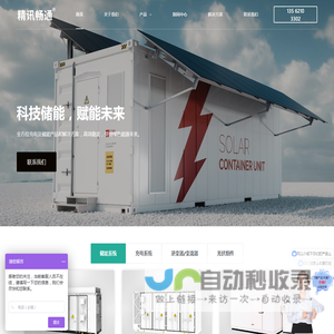 工商业储能系统_光储混合储能系统_直流充电桩-精讯畅通