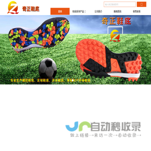 奇正鞋底-橡胶鞋底|足球鞋底|涉水鞋底|滑板鞋底|户外鞋底-晋江奇正鞋业有限公司