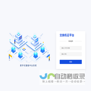 交换机云平台