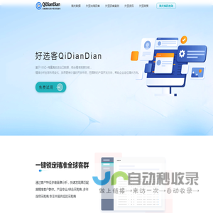 海关数据-驭岳Qidiandian外贸精准开发客户获客平台