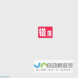 错落