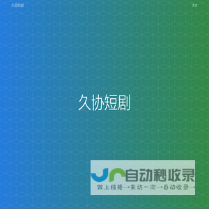 久协短剧