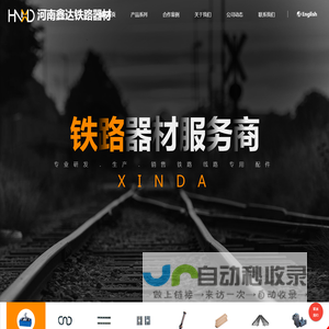 河南鑫达铁路器材有限公司-专线3470|铁路紧固件系统,铁路弹条,钢轨接头/鱼尾板,铁垫板,铁路螺栓及道钉,铁路用产品,铁路紧固件系统