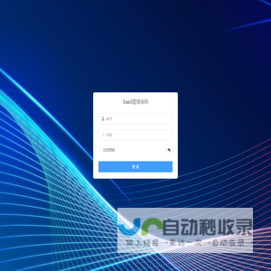 SaaS管理系统