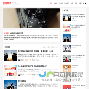 加盟星球-致力于为创业者提供优质的创业路径