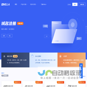 帝恩爱斯-DNS.LA-免费智能DNS解析-DNS云解析-高防DNS-DNS污染劫持防治-域名注册-SSL证书-HTTPS证书-云监控-宕机切换-云加速-DNS解析加速
