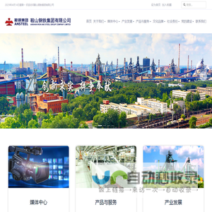 鞍山钢铁集团有限公司