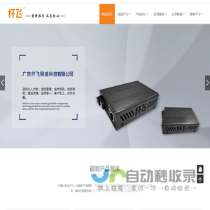 广东仟飞是一家从事计算机网络综合布线，光纤光缆通讯，安防产品设备生产及销售的企业