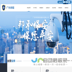 广东邦和保安服务有限公司