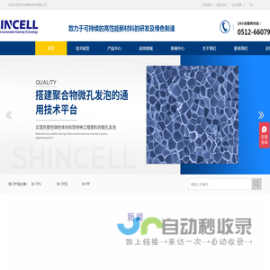 苏州申赛新材料有限公司|超临界物理发泡材料,高性能轻量化材料,微孔发泡片材板材