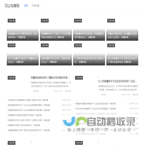 习以为常网