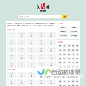 汉语字典之家 - 在线汉语字典_新华字典免费版_汉语字典部首查字_现代汉语字典