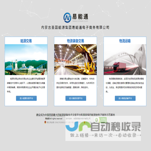 易能通_能源交易,能源交易平台,物资装备交易,技术转化交易,能源装备技术交易
