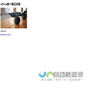 uHiAn的一亩三分地