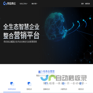 供应商网全生态智慧企业 整合营销平台_供应商云