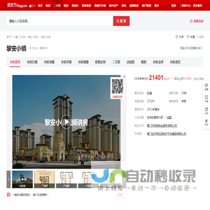 【厦门黎安小镇小区,二手房,租房】- 厦门房天下