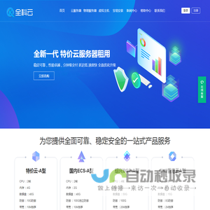 全科云-专业提供高防服务器租用,高性能云服务器、虚拟主机租用以及托管的云计算服务商