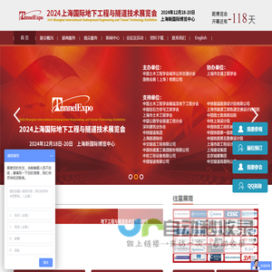盾构展会_隧道展会_国际地下工程与隧道展览会