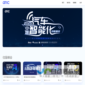 GTIC - 全球科技创新峰会 - 智东西