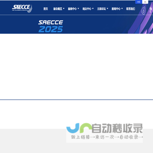 第三十二届中国汽车工程学会年会暨展览会（SAECCE2025） 汽车创新技术展（AITX）
