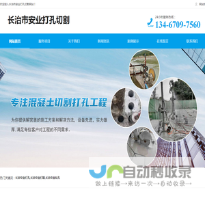 长治专业打孔|打眼|钻孔-长治专业墙锯切割-长治混凝土切割-长治市安业打孔切割