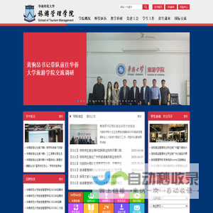 华南师范大学旅游管理学院