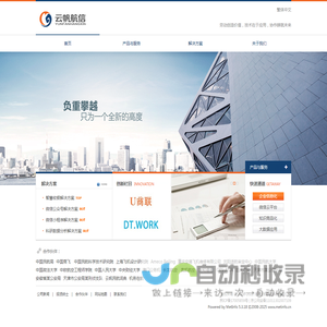 云帆航信 - 领先的企业信息化解决方案供应商