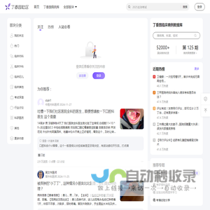 丁香园 - 医学交流社区，分享临床经验、病例讨论、考试科研、求职晋升经验