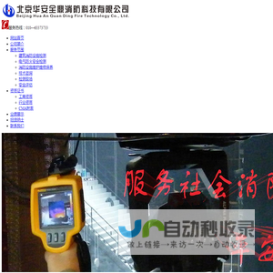北京华安全鼎消防科技有限公司