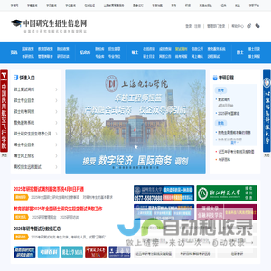 中国研究生招生信息网