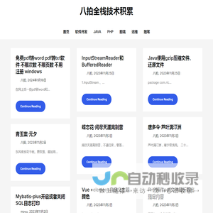 八拍全栈技术积累