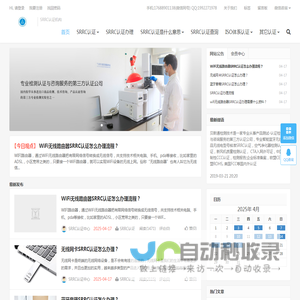 SRRC认证-SRRC认证查询-SRRC认证办理-SRRC认证流程-SRRC认证费用-SRRC认证代理公司-SRRC认证标准-蓝牙音箱耳机SRRC认证-智能手表手环SRRC认证-对讲机SRRC认证-路由器SRRC认证-无线电发射设备型号核准证